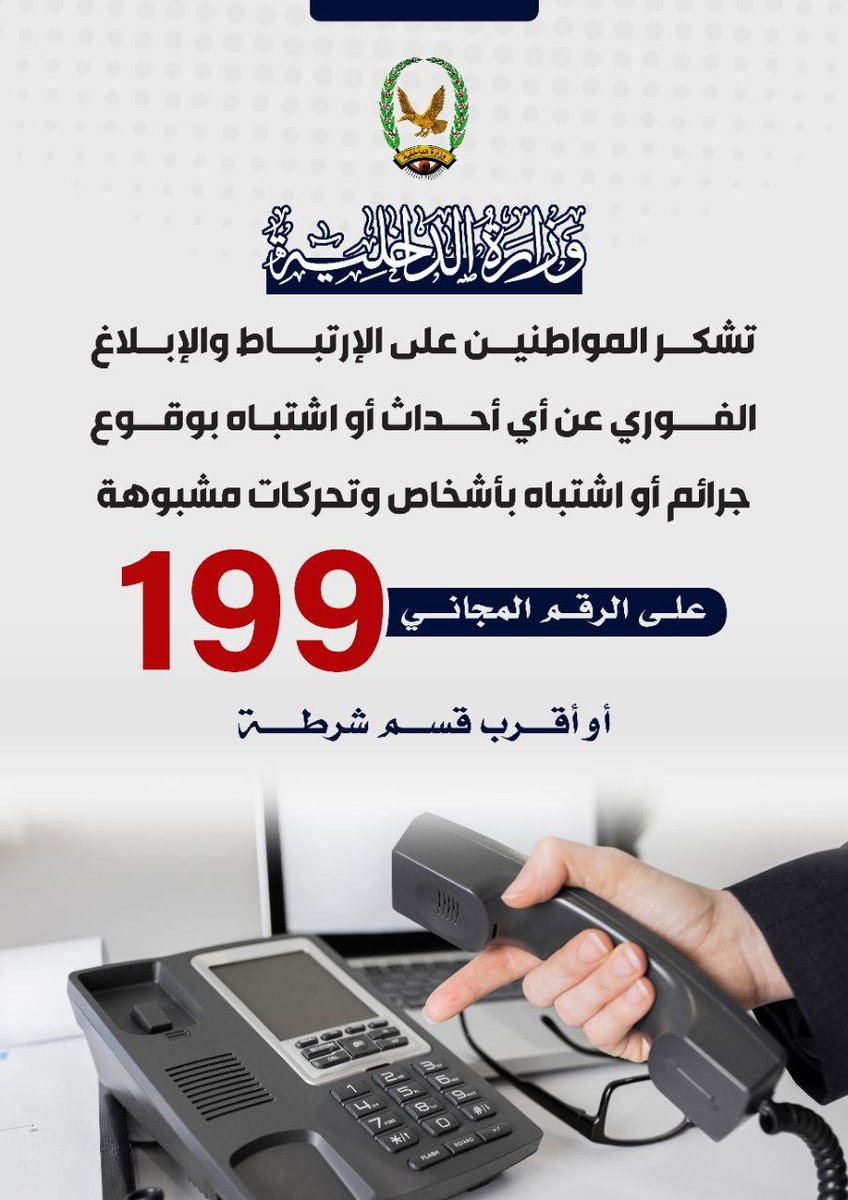 وزارة الداخلية تشكر المواطنين على الإرتباط والإبلاغ الفوري عن أي أحداث أو اشتباه بوقوع جرائم أو اشتباه بأشخاص وتحركات مشبوهة على الرقم المجاني 199 أو أقرب قسم شرطة

#الخلايا_الصهيونية_الامريكية_السعودية
#عملية_ومكر_اولئك_هو_يبور