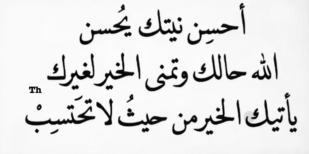 #النيه 
#الخير 
#كلمات_اعجبتني