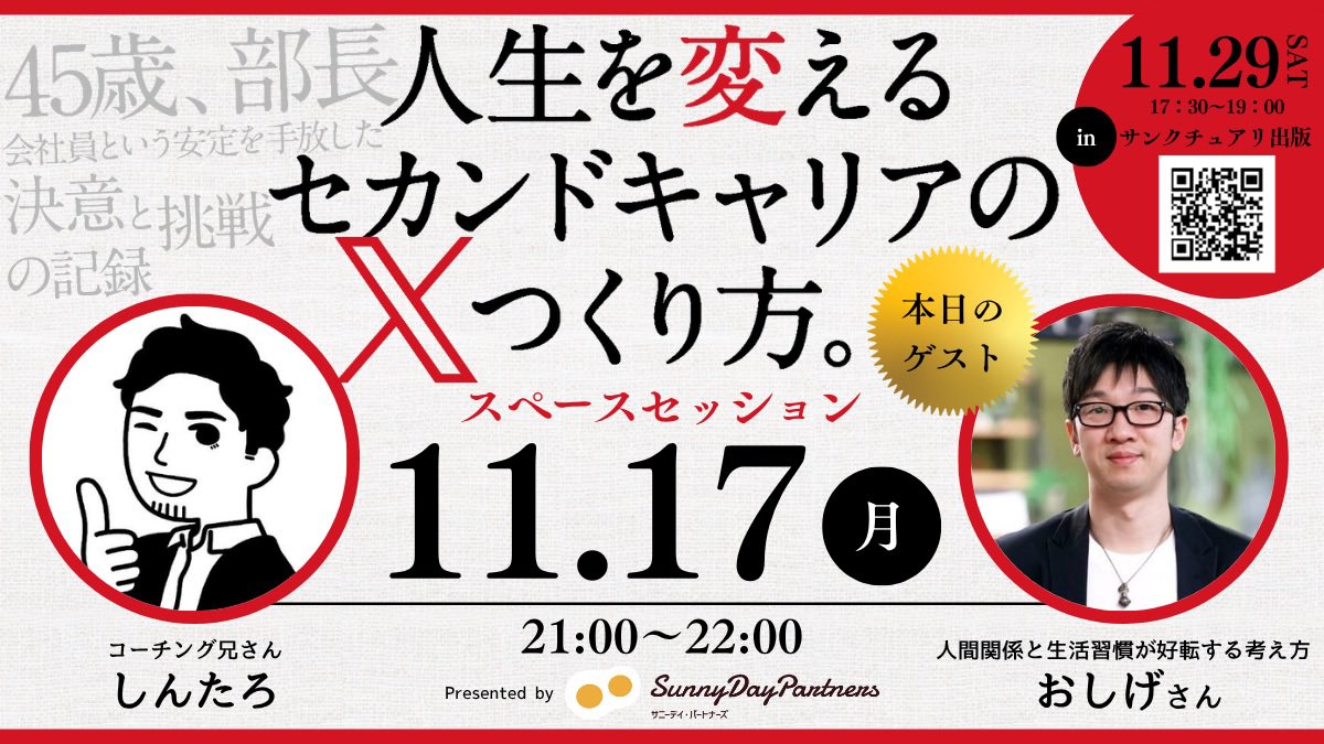 【月曜日はダブルヘッダー】

「人生を変えるセカンドキャリアのつくり方」セミナー記念𝕏スペース対談！！

月曜日のゲストは、このおふたり！！
いきなり豪華すぎじゃない！？

是非お耳だけでも〜👂

20:00-21:00 朝活のまっちゃん<a href="/matsu_party/">朝活のまっちゃん | 副業で月5万稼ぐ | 心に余白を</a> 

21:00-22:00 おしげさん
<a href="/oshige_writing/">おしげ（耕納茂彰）</a>