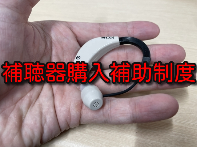 【え、タダでもらえるの！？】
政府から補聴器プレゼント制度、
あるって知ってた？

ボク「先輩、飲みにいきませんか？」
先輩「あんだって？？」
ボク「だから、飲みに…」
先輩「あんだって？？」
ボク「志村かよっ！！」
先輩「最近、聞こえねえんだわ…」
ボク「補聴器つけたら？」