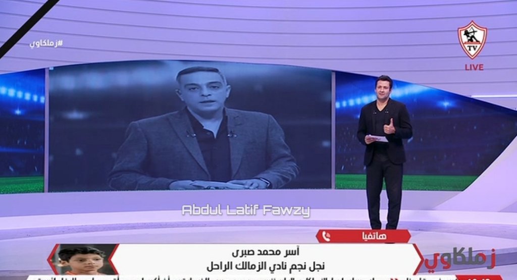 اسر نجل الكابتن محمد صبري عبر قناة الزمالك 🎙️

• أنا بتمنى أكون زي والدي بالظبط

• هو السبب إني بحب نادي الزمالك وكنت دايمًا بتفرج على برنامجه في قناة الزمالك

• وكلامه كان بيعجبني جدًا ودفاعه عن النادي كان بيخليني أحبه أكتر وأكتر

• وأنا من جوايا عاشق لنادي الزمالك زيه

•