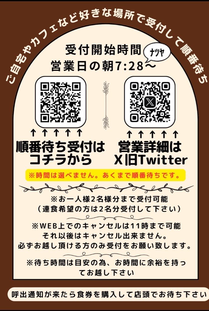 11/16(日)11:30〜営業 朝7:28〜下記URLより順番待ち受付開始