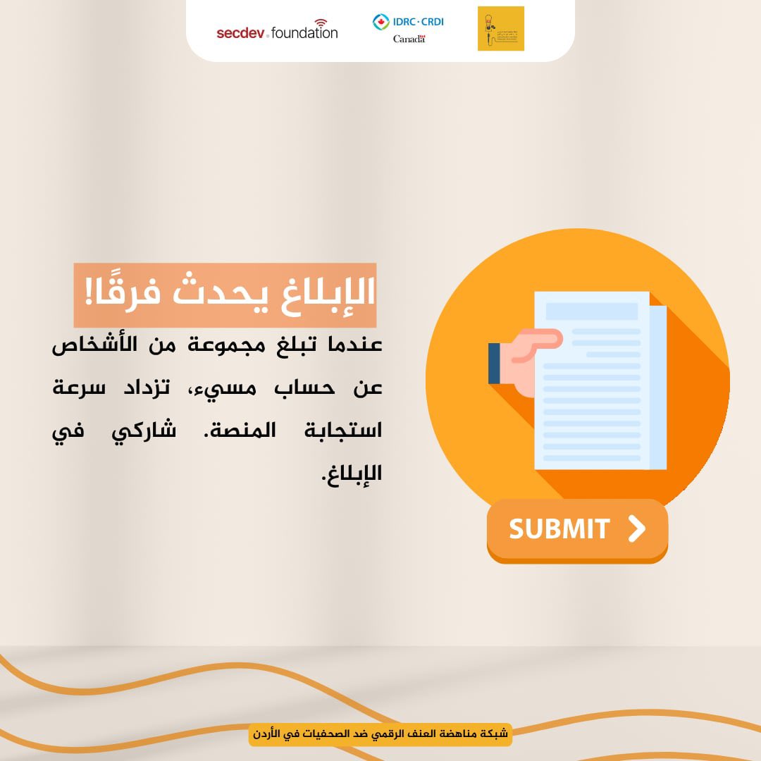 الإبلاغ الجماعي يحدث فرقًا! 

عندما تبلغ مجموعة من الأشخاص عن حساب مسيء، تزداد سرعة استجابة المنصة. شاركي في الإبلاغ.