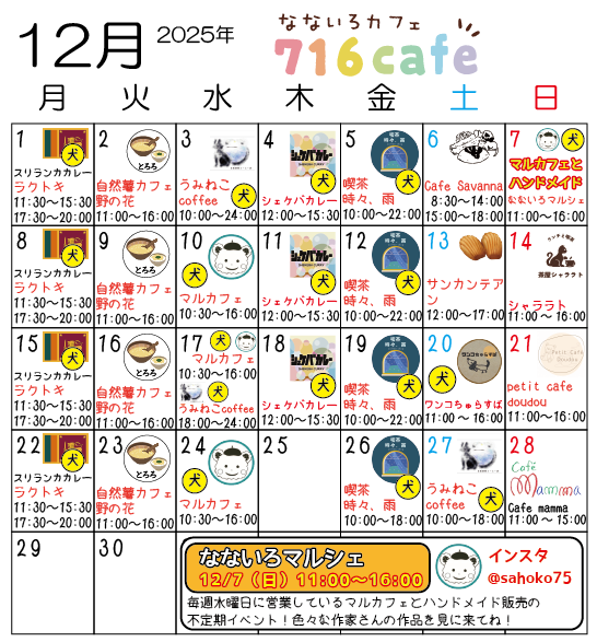 716staff's tweet photo. 高円寺716cafe、2025年12月の営業スケジュールです！美味しい楽しい素敵な空間に是非遊びに来てください！ペット可の日あります！

#高円寺 #高円寺ランチ #716cafe #間借り #間借りカフェ #日替わりカフェ #間借りカレー #高円寺カフェ #高円寺バー #自然薯 #レトロ喫茶 #おにぎり #スパイスカレー https://t.co/tzpXvo5gZD