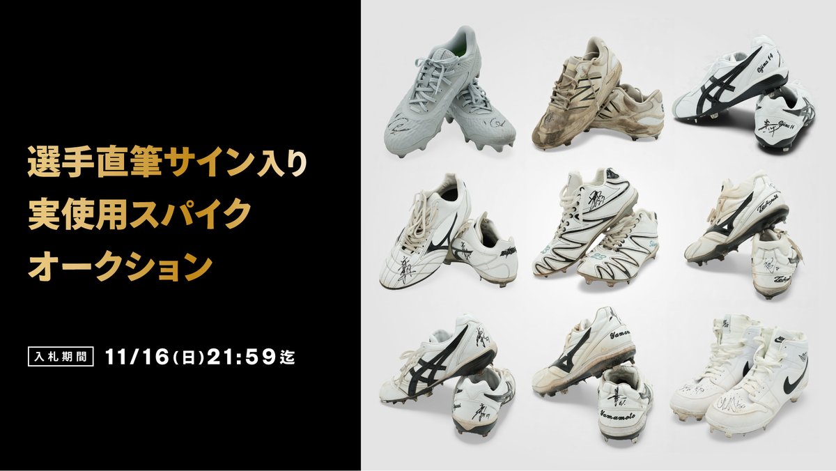 選手直筆サイン入り実使用スパイクオークション 入札は本日21:59まで
