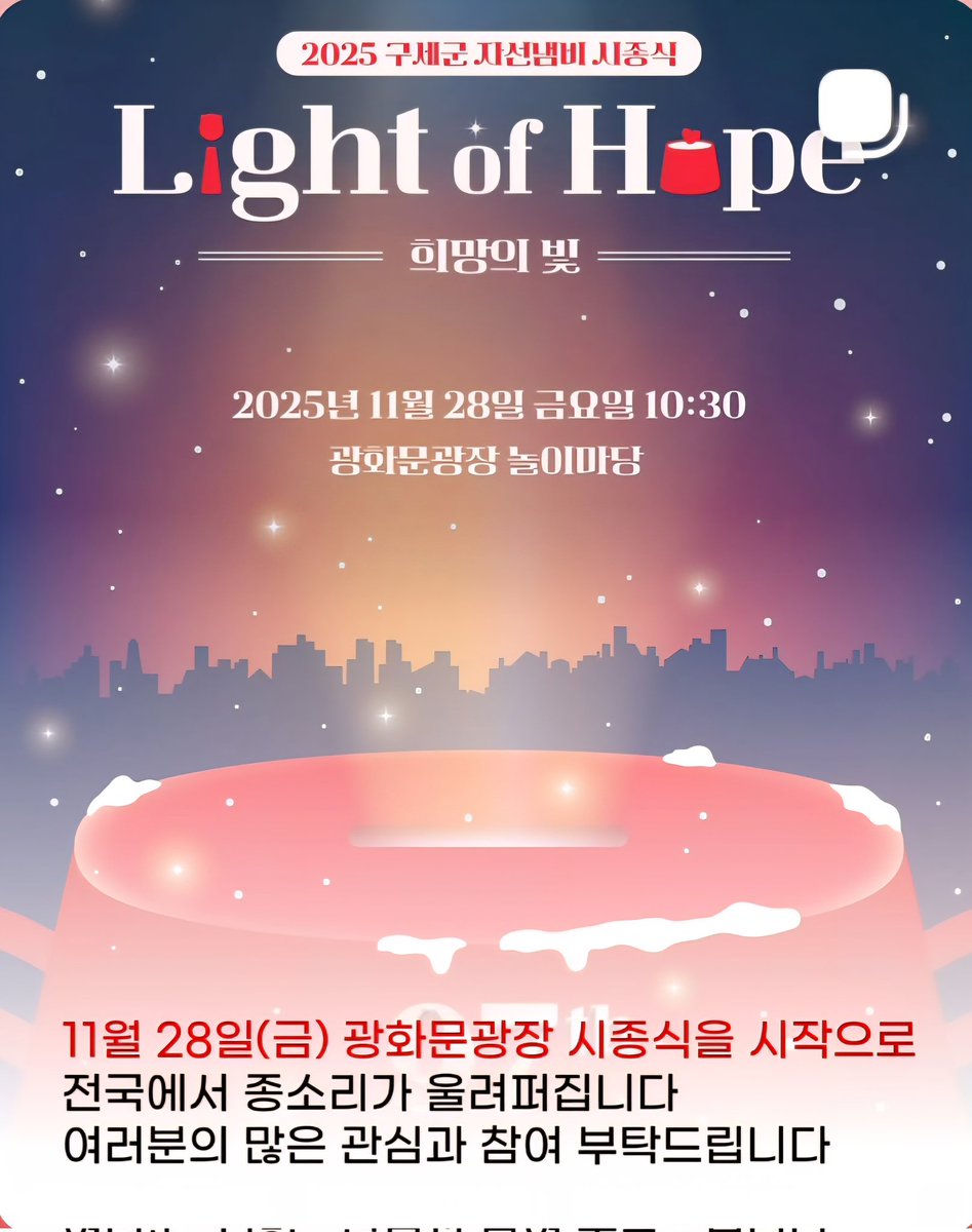 [2025 구세군 자선냄비 시종식 안내]
안녕하세요,
대한민국 최초 구세군 자선냄비  홍보대사 이사벨(조우정)입니다.
매년 12월이면 전 세계 130개국에서 울려 퍼지는 사랑의 종소리,
구세군 자선냄비는 어려운 이웃들에게 가장 따뜻한 희망의 빛이 되어왔습니다.
대한민국은 1928년부터 올해로 97년째,