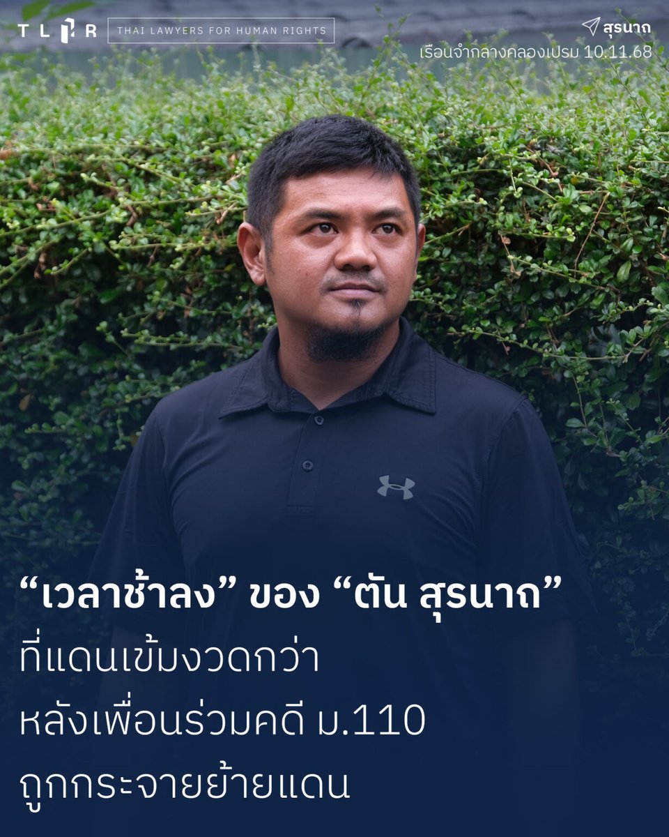 TLHR2014's tweet image. เวลาช้าลงของ &quot;ตัน สุรนาถ&quot; ที่แดน 4

วันที่ 10 พ.ย. 68 ทนายเข้าเยี่ยม &quot;ตัน สุรนาถ&quot;  นักพัฒนาชุมชน วัย 40 ปี ผู้ต้องคำพิพากษา 16 ปี เพราะคดีขัดขวางขบวนเสด็จ 14 ต.ค. 63 
.
ตันถูกขังที่เรือนจำกลางคลองเปรม ผ่านมา 2 เดือนกว่าแล้ว เขาถูกย้ายมาอยู่แดน 4 ซึ่งเข้มงวดกว่าแดน 6 ที่เคยอยู่ 
.…