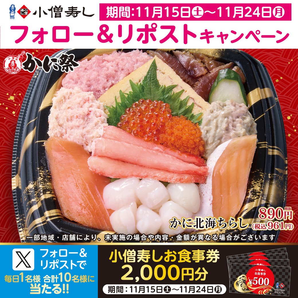 #小僧寿し 🦀小僧の太鼓判『かに祭』🦀11/22(土)～24(月祝)開催！
『かに北海ちらし』税込961円がおすすめです‼#かに🦀✨
フェア開催に合わせ…フォロー＆リポストキャンペーン開催🎁お食事券2000円🍣抽選10名 #プレゼント
#モバイルオーダー
cdn.itogo.jp/kozosushi/web/…
詳細👉kozosushi.co.jp/fair/2025%e5%b…