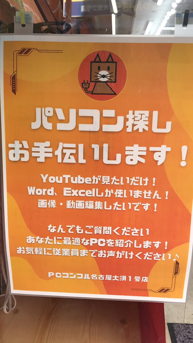 PCcomfullOSU's tweet image. アルバイト募集中
🔴🟣🔵🟢🟡🟠
コンフルわ🦊
中古パソコンはじめての方も大歓迎✨
PＣコンフル名古屋大須店では
予算別コーナーをご用意しております。
「どれを選べばいいかわからない」
という方も、気楽にご相談下さい。
用途にピッタリの1台を
ご提案します。💻

#名古屋 #PCコンフル #大須