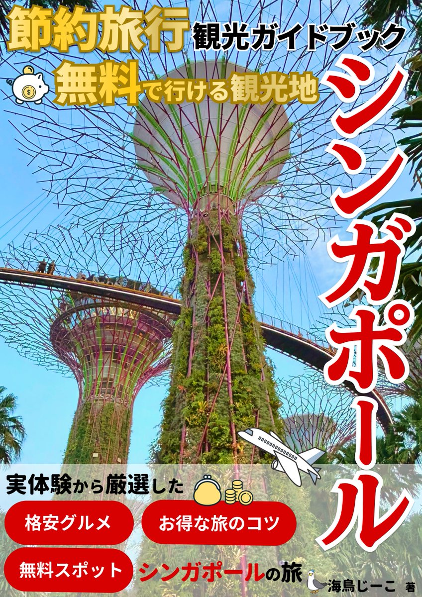 jikohappy's tweet photo. 昨日出版した
「シンガポールのガイドブック」【節約旅行】無料で行ける観光地✨なんと

📗３部門新着１位
📗売れ筋１位

ありがとうございます！
出版と同時に読んでもらえて嬉しく思っています。

99円セールは今日まで。
よかったらレビューもよろしくお願いします。
#pr
https://t.co/yuuFgBhAt8 https://t.co/yThMCIFoSO