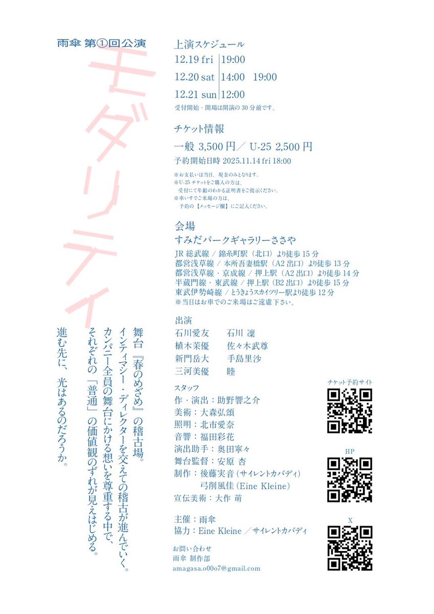 【情報公開】
雨傘 第1回公演『モダリティ』に出演いたします‼️インティマシーディレクターという言葉、観劇前にご自身で調べてみると面白いかもです。
初めまして、久しぶり、またしても、様々な出会いがあるカンパニーに出演いたします。今年の観劇納めに是非いらしてください。12/19~21です。