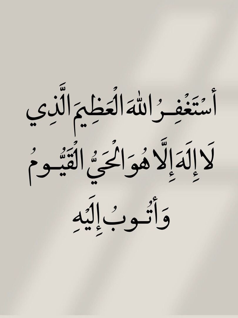 KhN555444's tweet photo. #اذكر_ربك_كثيرا

"أستغفر الله العظيم الذي لا إله إلا هو الحي القيوم وأتوب إليه"

سبحان الله وبحمده، سبحان الله العظيم، أستغفر الله وأتوب إليه.💞🤍 https://t.co/or8bExo0Xo