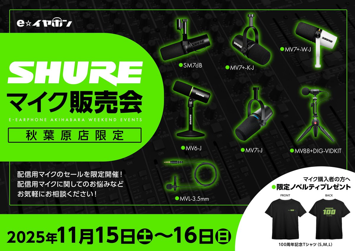 おはようございます！
本日も元気いっぱいOpenしました🎤

本日もやってます！
『SHUREマイク即売会』を7階で行っています✨
マイクをお探しの方はぜひお立ち寄りください🙌

ご来店をお待ちしてます