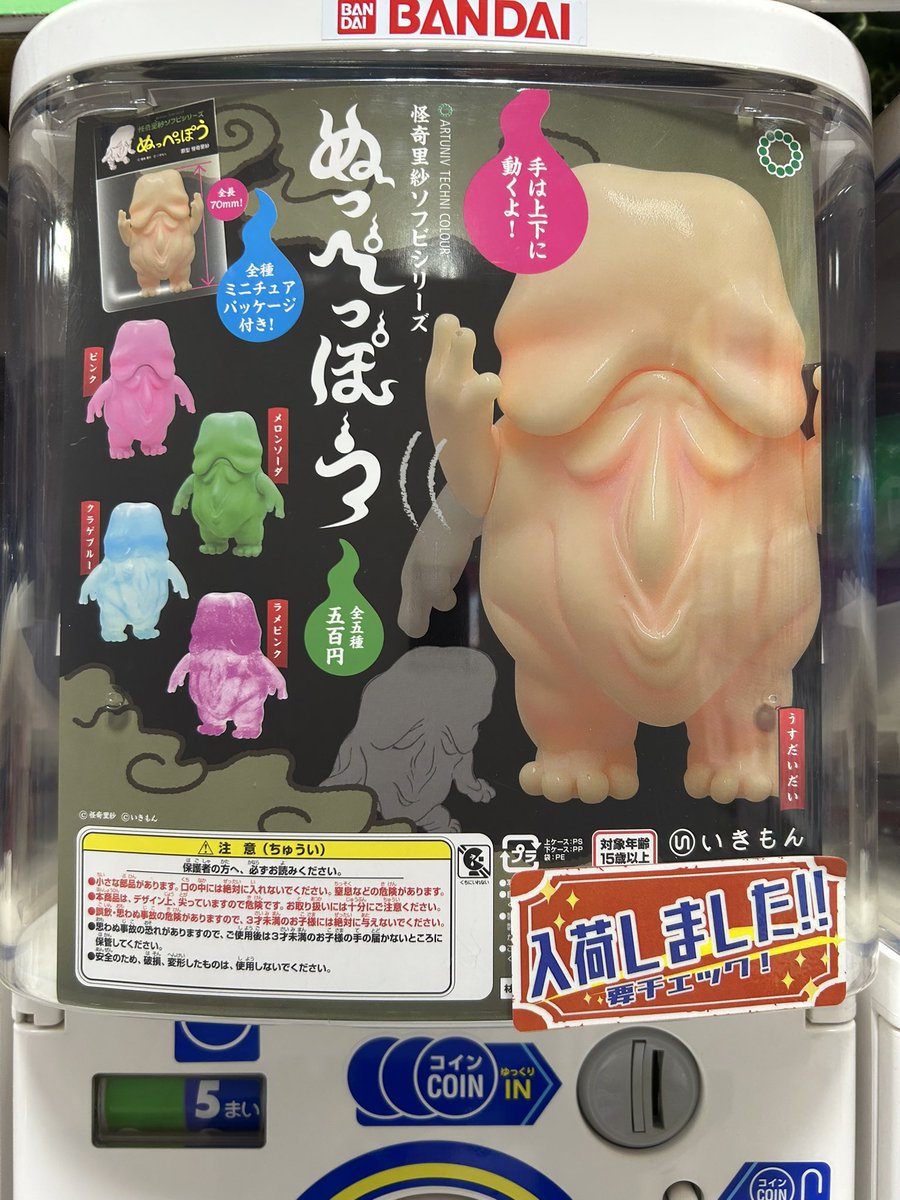 ◓ガチャガチャ入荷情報◓ 🟢怪奇里紗ソフビシリーズ ぬっぺっぽう