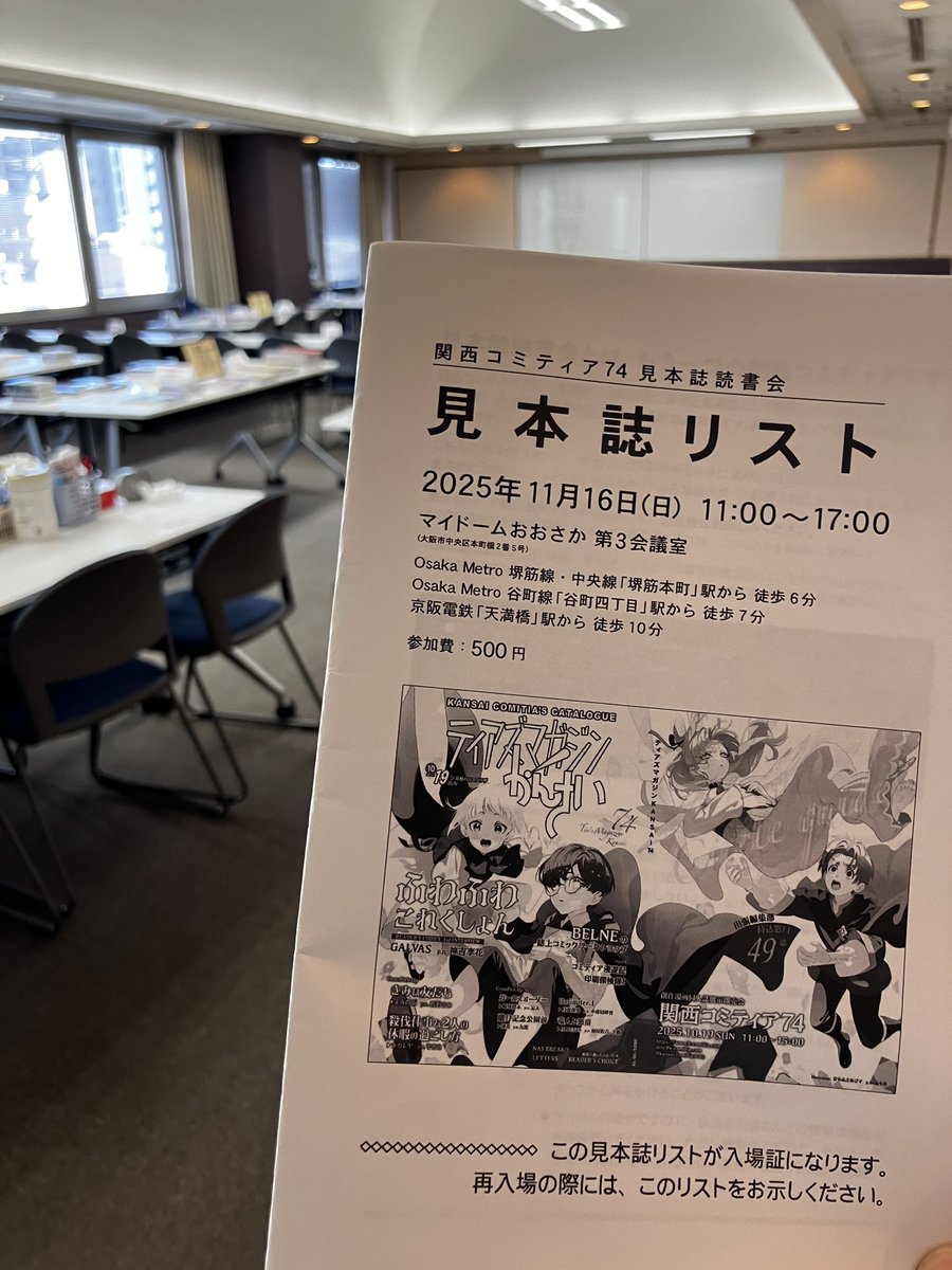 kansai_comitia's tweet photo. 【見本誌読書会開催】本日17:00まで見本誌読書会を開催しています
場所　マイドームおおさか第3会議室
参加費　500円
最初にお渡しする見本誌リストがあれば出入り自由です

#関西コミティア74 で提出された見本誌が読み放題！読書の秋を楽しみましょう！ https://t.co/npnlRnMkEc