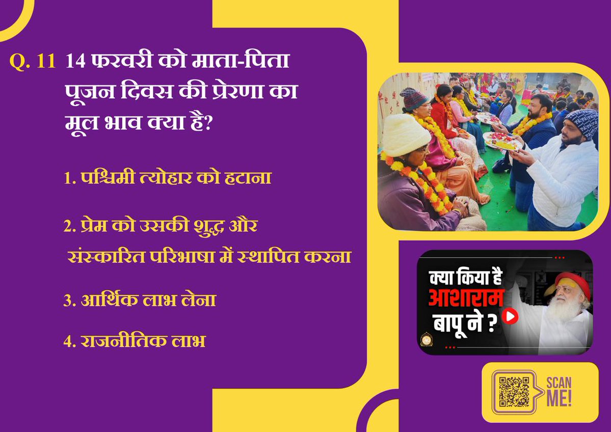 AshramJodhpur's tweet image. 14 फरवरी को माता-पिता पूजन दिवस की प्रेरणा का मूल भाव क्या है?

Sant Shri Asharamji Bapu
Hindu Sanskriti
Sewa Karya
#DharmRaksha