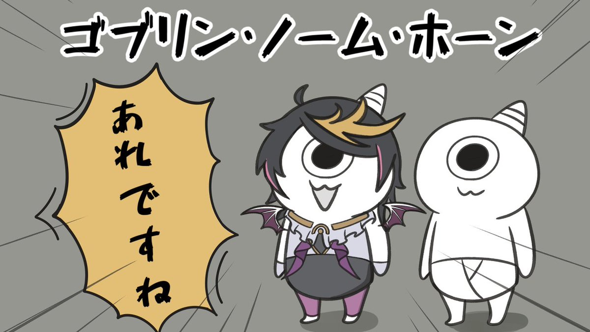 👟配信予定☯️

ゴブリン・ノーム・ホーン
するんですね～

⏰２１時～（日本時間）
youtube.com/live/-WzxSKOMy…