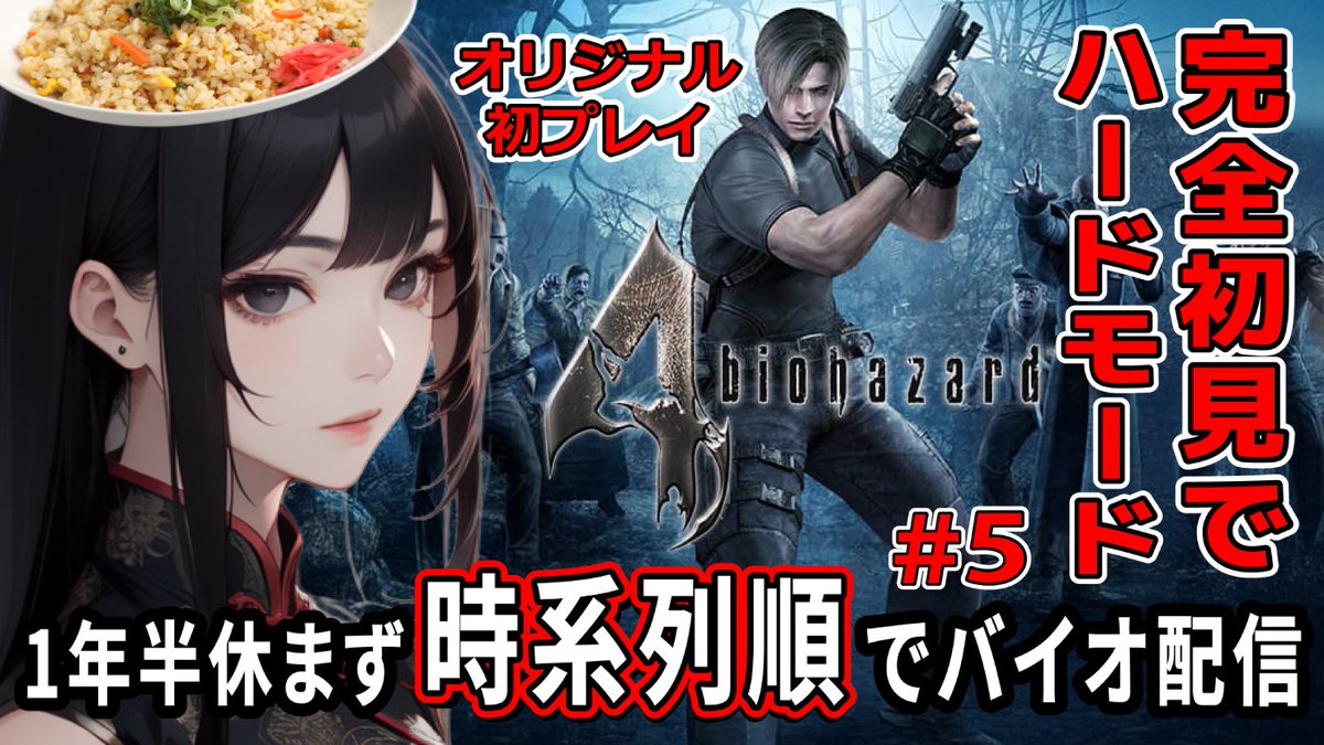 【バイオハザード４】#5
動画１万回再生突破🎉ありがとうございます‼️  
やり込みバイオ【BIOHAZARD 4】
youtube.com/live/MFubOT1UX… <a href="/YouTube/">YouTube</a>より 
昨夜の21：30から配信してます延長の２枠目です
#バイオハザード4 #biohazard4 #バイオハザード #ゲーム #vtuber #ゲーム実況 #オリジナルバイオハザード