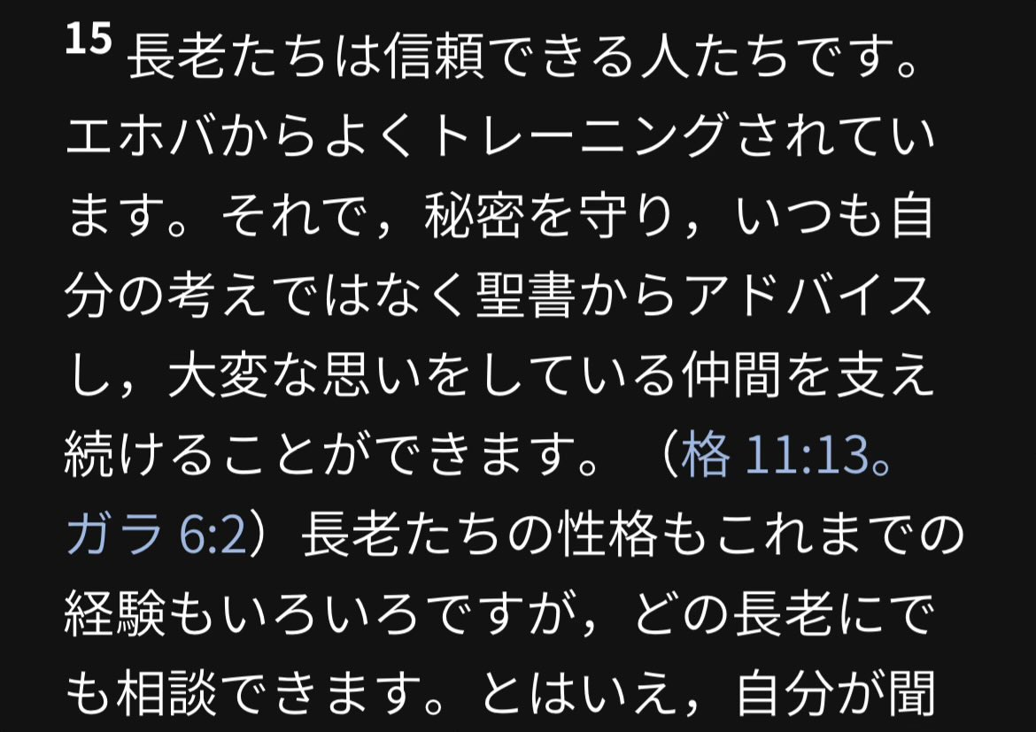 これ真っ赤な嘘ね。

長老がみんな信頼できるわけではない。

むしろサイコパスくず長老に相談するととんでもないことになる。

あと長老がうけてるトレーニングってのは、聖書ではなく組織の教科書通りに行動するためのトレーニングね。

#エホバの証人