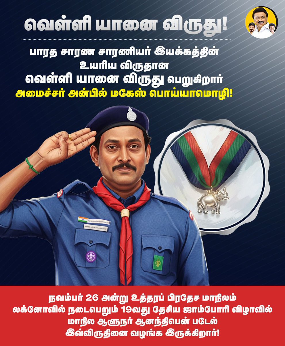SimmaMaths's tweet image. மாண்புமிகு அமைச்சர் அவர்களுக்கு அசத்தல் விருது. பாரத சாரண சாரணியர் இயக்கத்தின் உயரிய விருதான வெள்ளி யானை விருது பெறும் எங்கள் மாண்புமிகு பள்ளிக்கு கல்வித் துறை அமைச்சர் அன்பில் மகேஷ் பொய்யாமொழி அவர்களுக்கு மனமார்ந்த வாழ்த்துக்கள் மற்றும் பாராட்டுக்கள்.