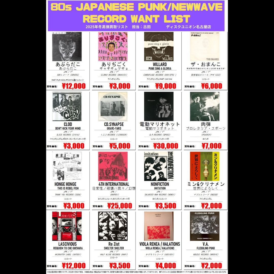 PUNK】 💟名古屋店限定PUNK高価買取リスト💟 🟣80s JAPANESE PUNK