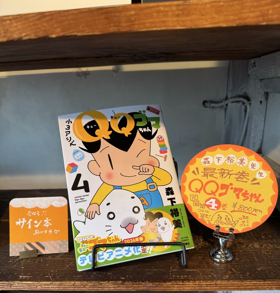 小3アシベ4巻のサイン本は間も無く完売になりそうですが、森下先生在廊