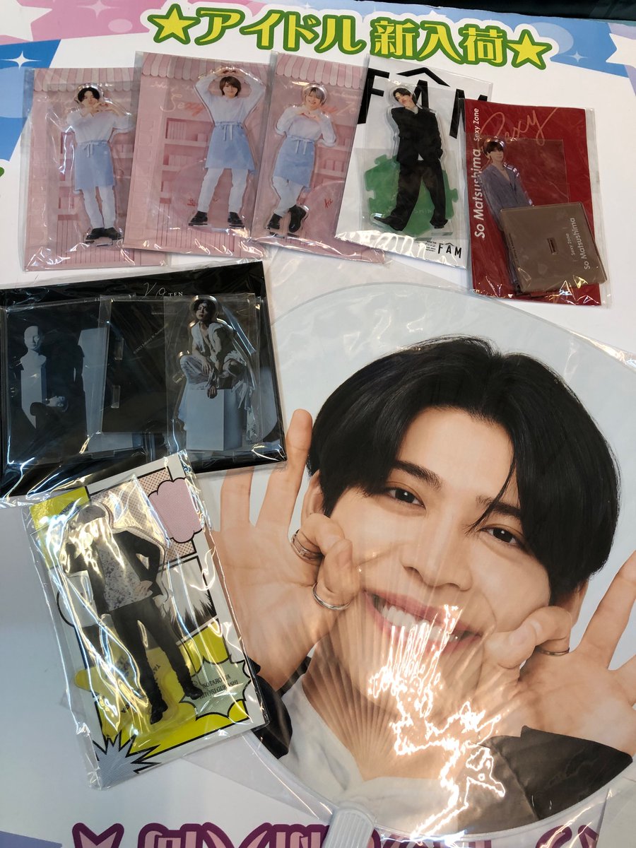 おはようございます😊 秋晴れですね🍁 松島聡くんのグッズたくさん