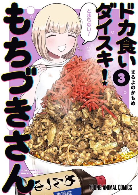 \とまらない!/
Amazonさんほか、各書店さんサイト上でもコミックス第③巻の書影が公開され始めました!
👇
https://t.co/7JiCKEMCOJ

ついに今月【11/28(金)】発売、
描き下ろしエピソードも収録😋🍚✨

ドカ買いのご準備よろしくお願いします!!!
#ドカ食いダイスキ #もちづきさん 
