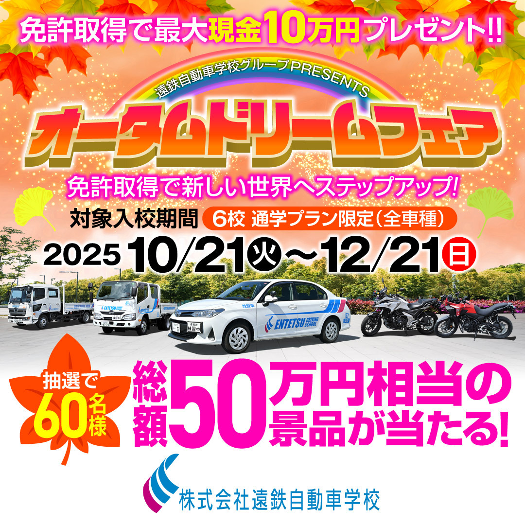 entetsu_ds's tweet photo. ／
🍁オータムドリームフェア開催中！🍁
＼

高校生・大学生・社会人の皆さんへ！
運転免許を取るなら今しかない！🚗
11月・12月入校通学プランの方が対象です！

豪華特典が当たるチャンス🎁
今すぐ詳細をチェック👇
https://t.co/Wt5ydiL69l

#自動車学校 #免許 #高校生 #キャンペーン https://t.co/LBjv0OmSSK