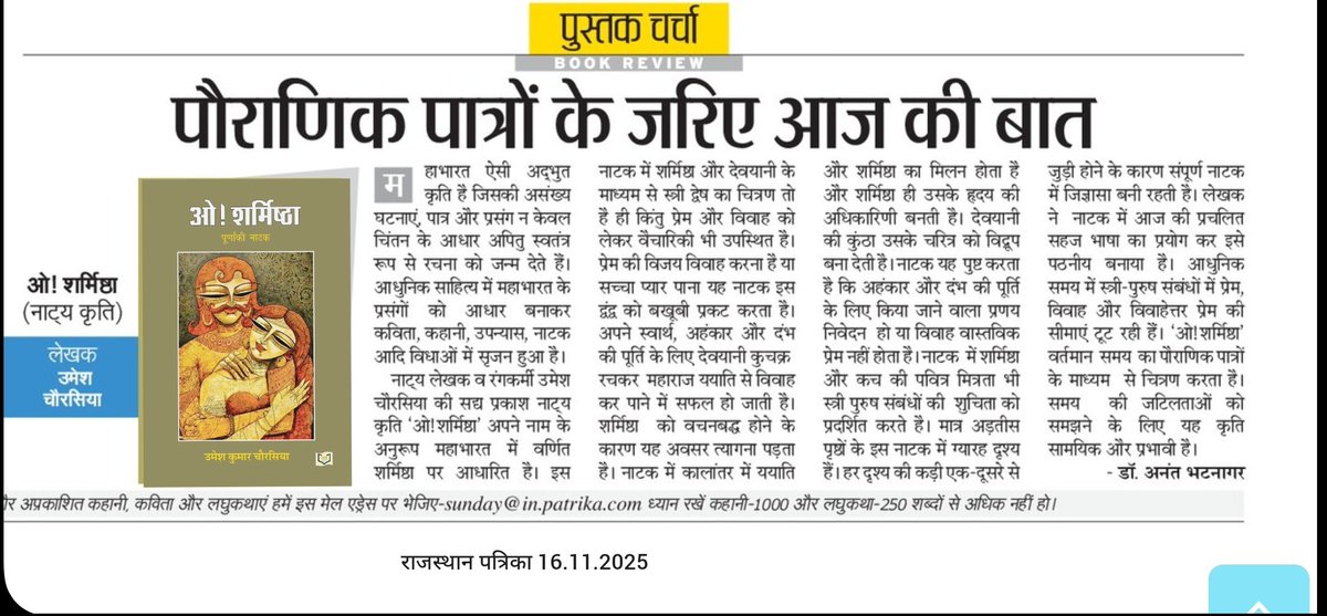 ukc300's tweet photo. पूर्णांकी नाटक "ओ शर्मिष्ठा" की राजस्थान पत्रिका में आज प्रकाशित हुई समीक्षा... https://t.co/pzjDvrnCBk