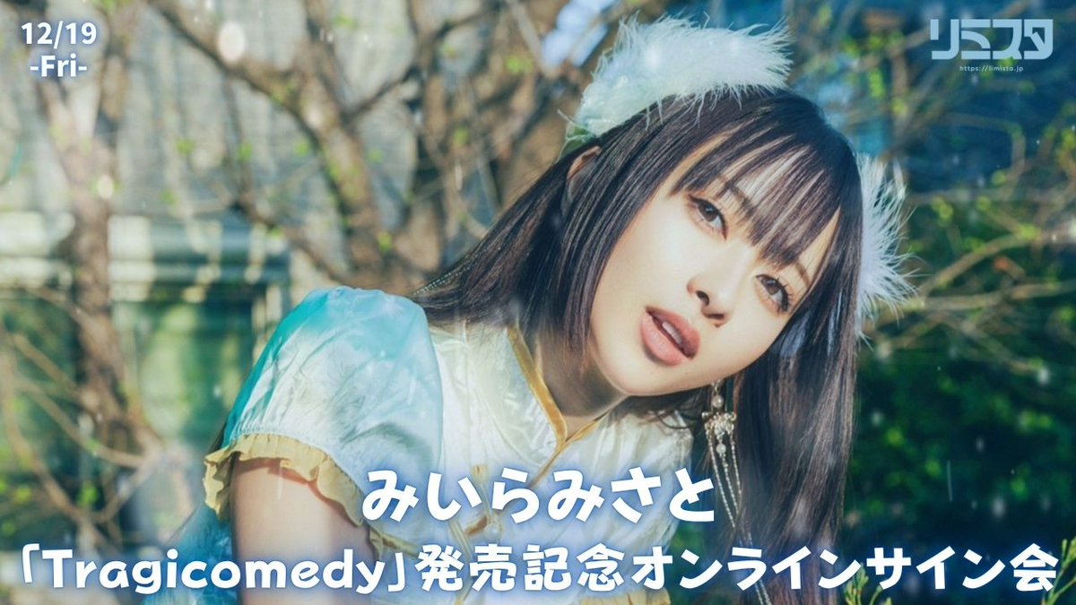 好評販売中／ みいらみさと 4th Mini Album「Tragicomedy」発売記念