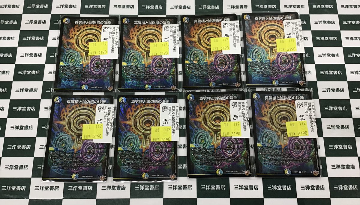 デュエマ 🫧真気楼と誠偽感の決断🫧 特価価格で販売中です🉐 状態確認