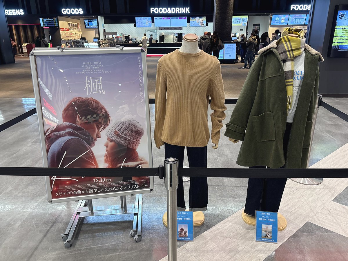 映画楓 衣装展示 イオンシネマ新利府 遥様の衣装が隣のポスターと一緒