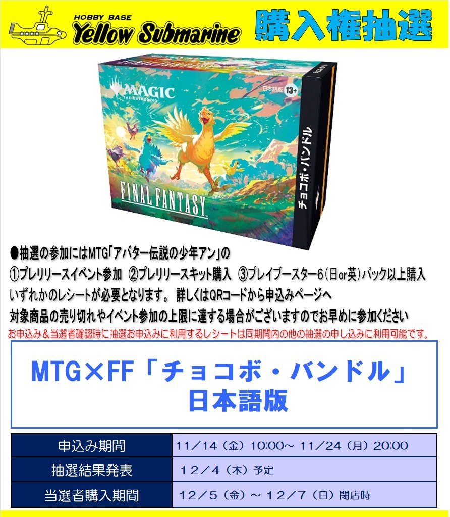 MTG 抽選】#新宿 #イエローサブマリン 12月5日発売 「チョコボバンドル