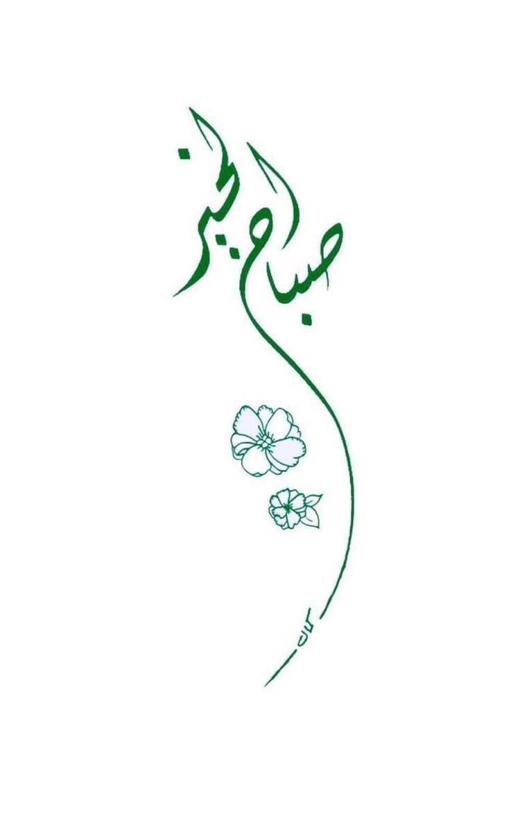 اللهم نسألك #صباحًا يشبه لطفك ويبعث في قلوبنا طمأنينة لا تزول،
صباحًا تستجاب فيه الدعوات، وتمحى فيه الهموم وتكتب لنا فيه أقدار جميلة،

 #صباح_الخير_والسعاده