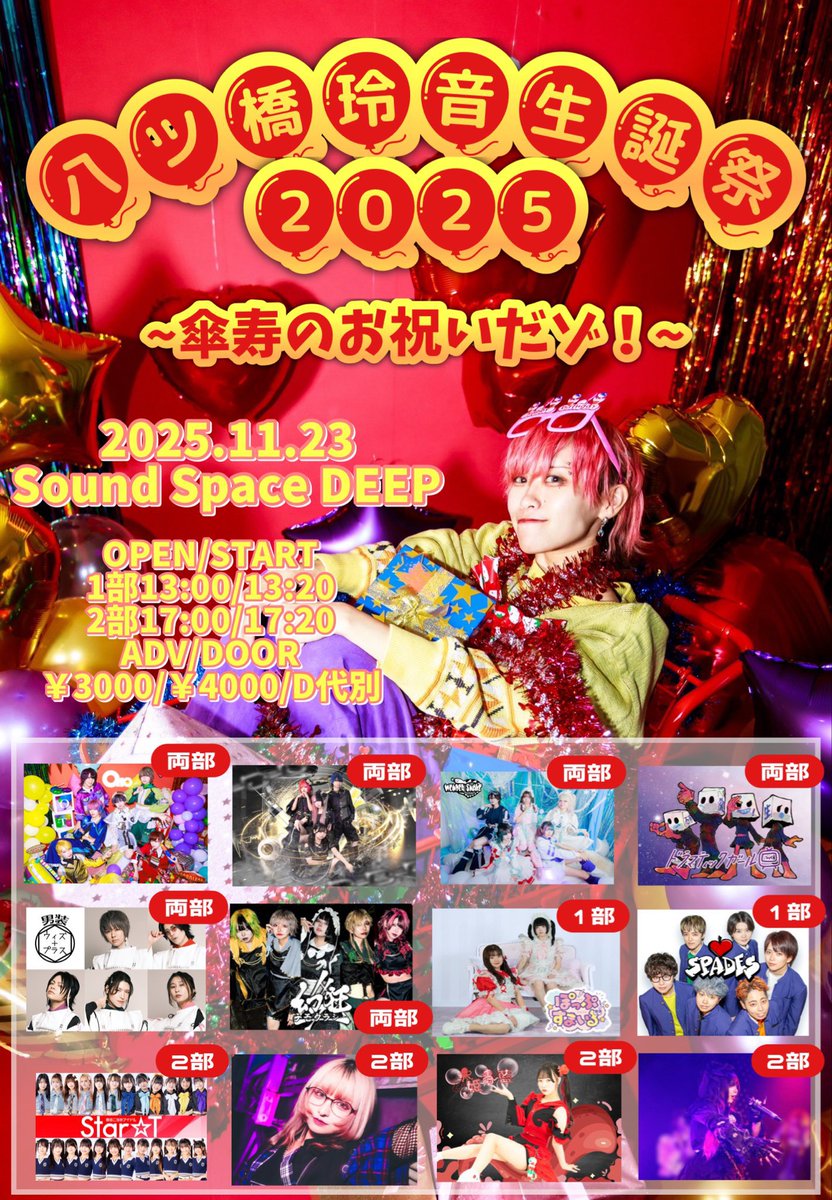 声命  タイムセール ◤◢◤ ◢◤ライブ情報解禁◢◤◢◤◢ 2025.11.23.sun. 【八ツ橋玲音