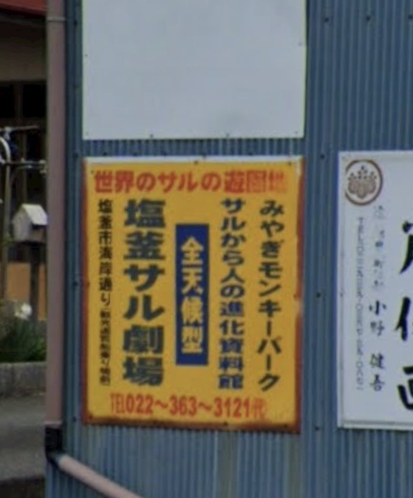 県内某所にある看板 一体、いつのものだ？ #塩釜