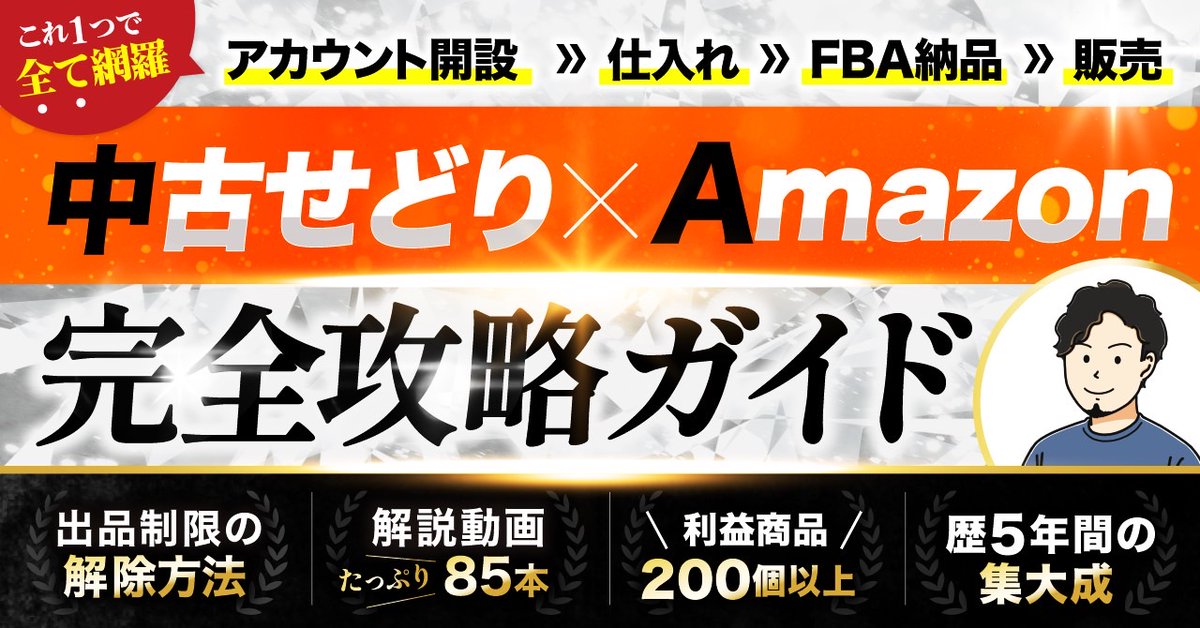 【お知らせ】

『中古せどり×Amazon 完全攻略ガイド』
遂にリリースいたします📣

中古せどり5年間、発信を始めて4年
Amazon販路の中古せどりのノウハウと
コンサル内容を1つにまとめた“集大成”です。

販売開始は 11/22（土）20時
先行割引キャンペーンで29,800円〜‼︎

【コンテンツ内容】

▶