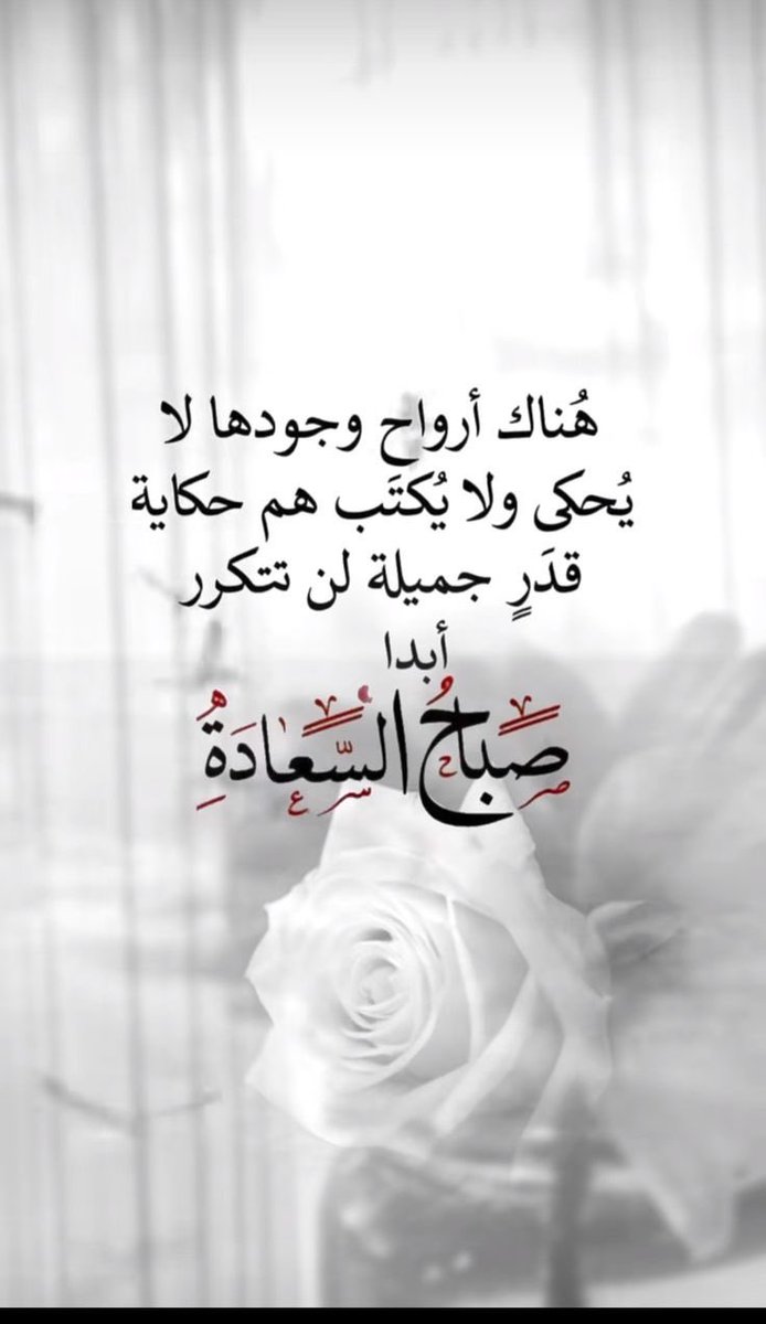 🌹❤️
…

الخلق الحسن يفتح أبوابًا لا تفتحها القوة..وينال به المرء محبة لا تُشترى..فاجعل أخلاقك رسالة قبل أن تكون صفة🦋🪽
🌹…..🕊️
#صباح_الخير
#صباح_الأشياء_المُشرقة 
#اليوم_الوطني_لسطنة_عمان