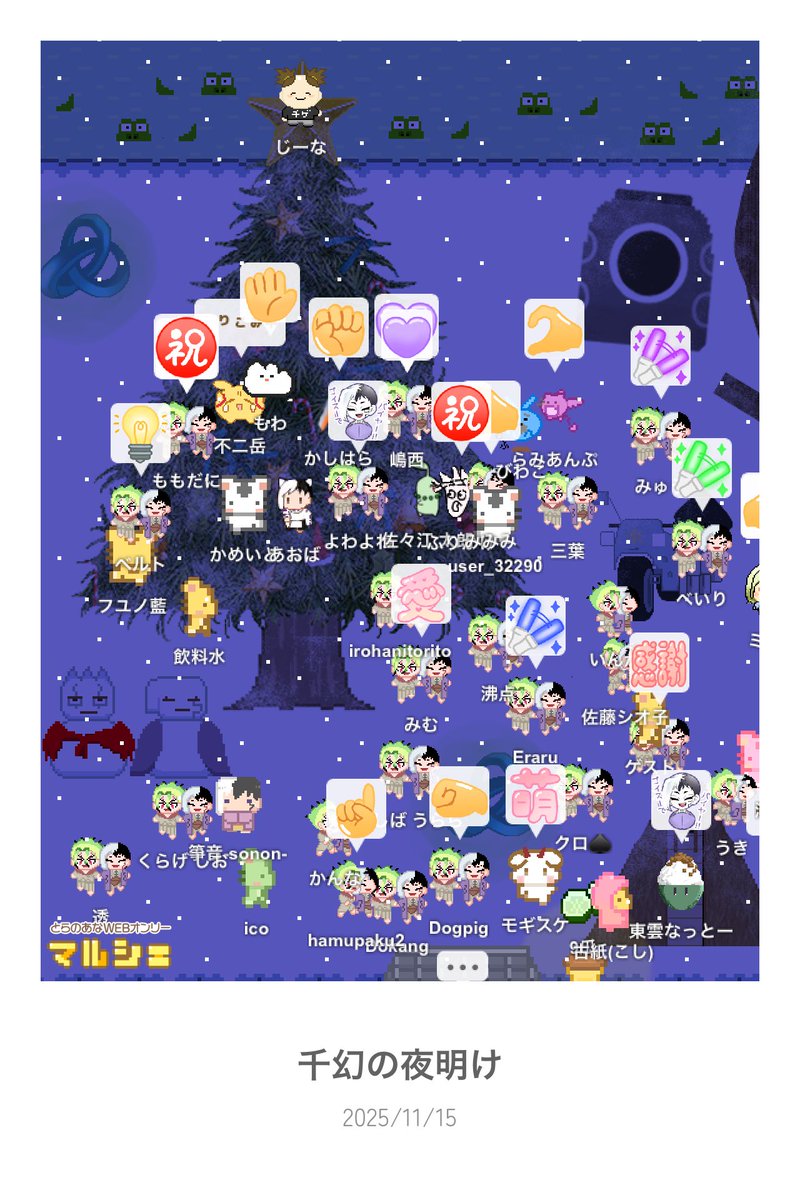 昨夜の開催1時間後記念撮影の写真です🙌💕
#千幻の夜明け