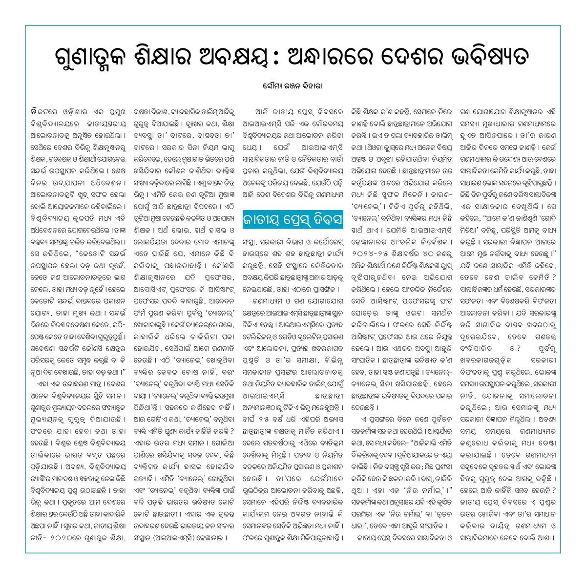 SRBIHARA's tweet photo. ଜାତୀୟ ପ୍ରେସ୍ ଦିବସର ଶୁଭେଚ୍ଛା..
#NationalPRESSday..
#VISHWAGURU..
@EduMinOfIndia @MIB_India @PMOIndia @ugc_india @dpradhanbjp @AshwiniVaishnaw @PressCouncil_IN https://t.co/XSZirVve2w