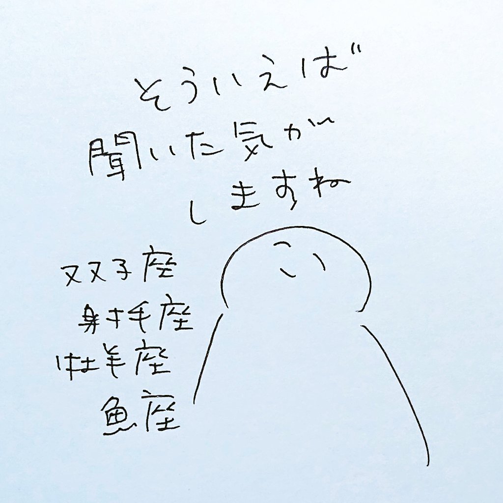 魚座※プロフィール必読　様 ああ、言われてみれば聞いた気が♈😂