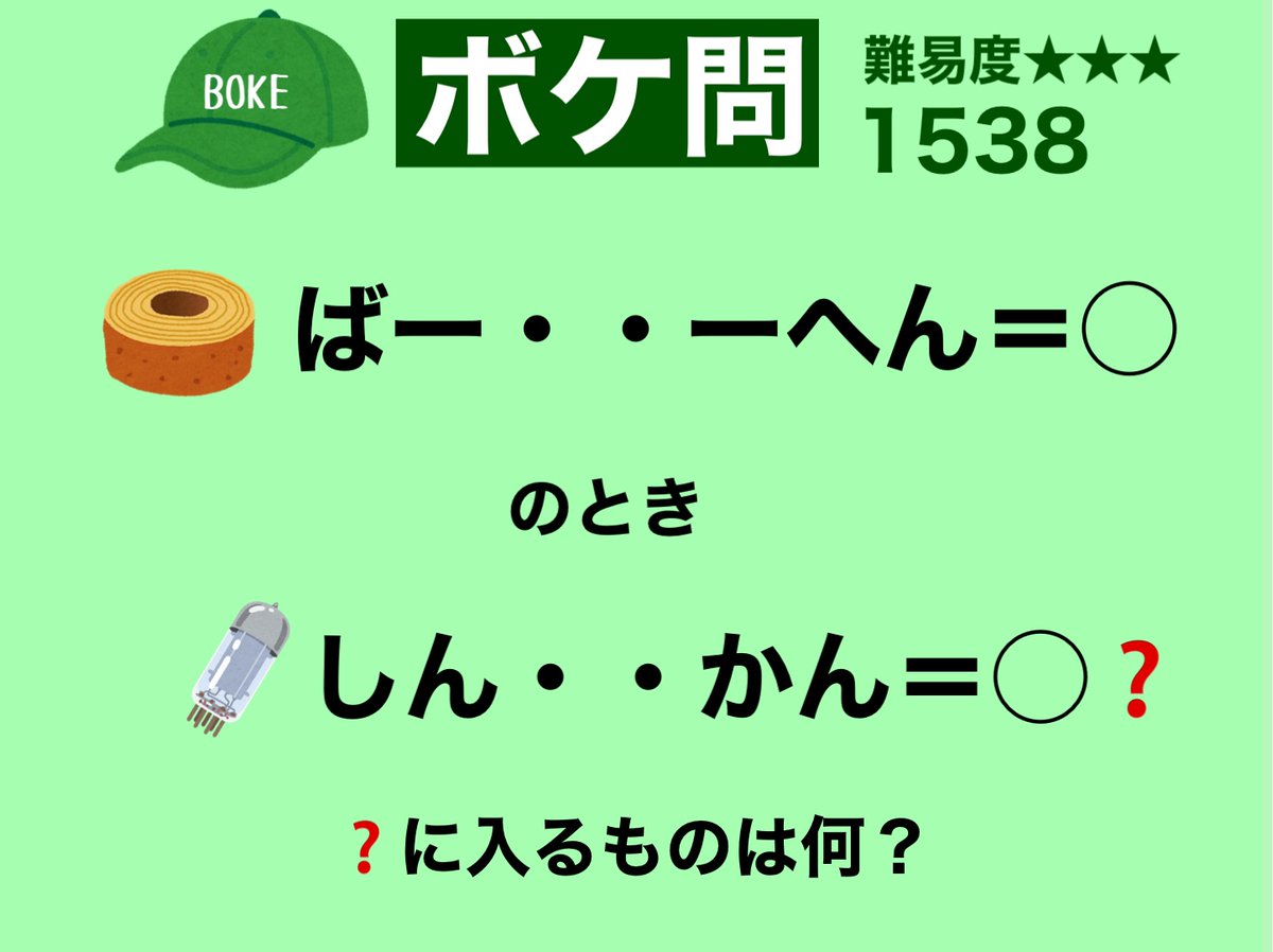 ボケ問、ゲットしてね💚 現在、正解者0名。 「む」と「く」が「点」に