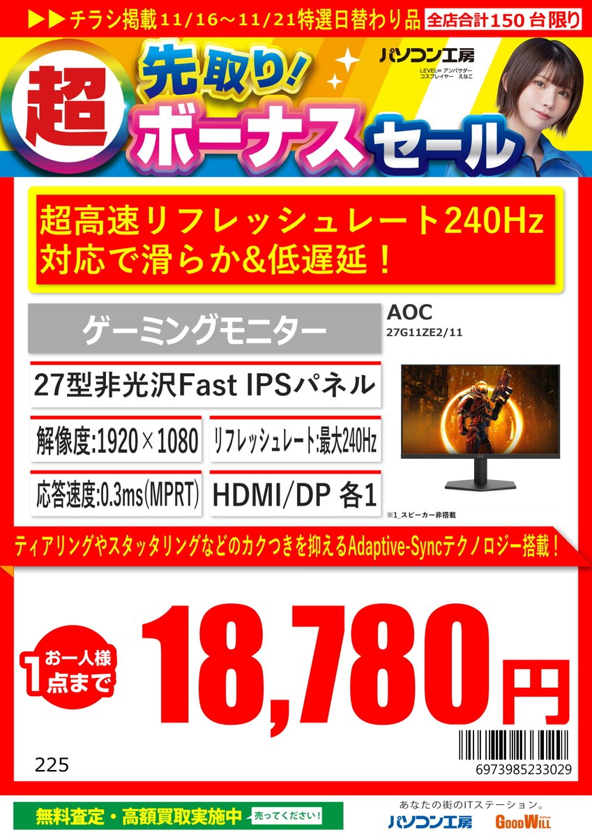 gw_akanabe's tweet image. 本日の日替わり特選品

#AOC　27G11ZE2/11　18,780円

#リフレッシュレート240Hz 対応の
#ゲーミングモニター がお買い得です。

#パソコン工房 #岐阜　#一宮
