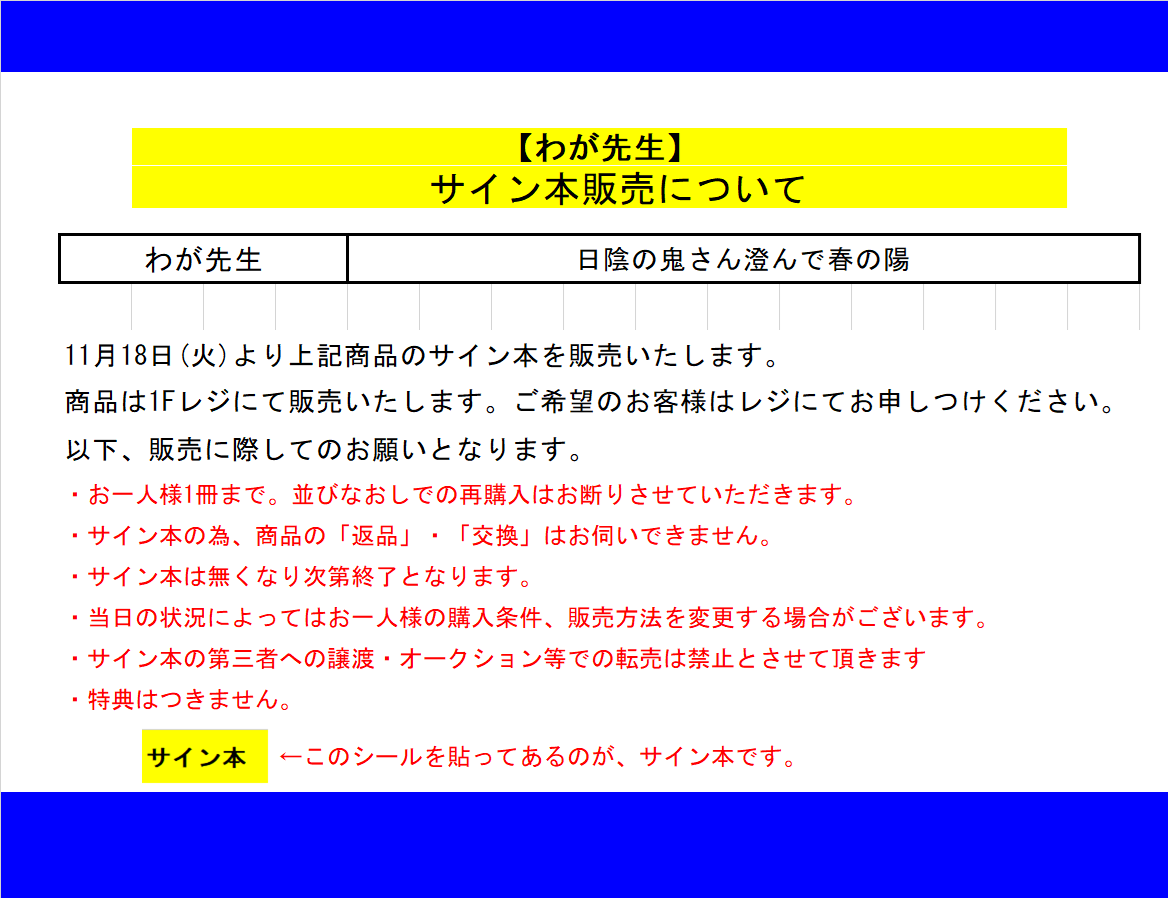 🎁サイン本販売情報🎁】 18日(火)の開店時より下記サイン本の販売を