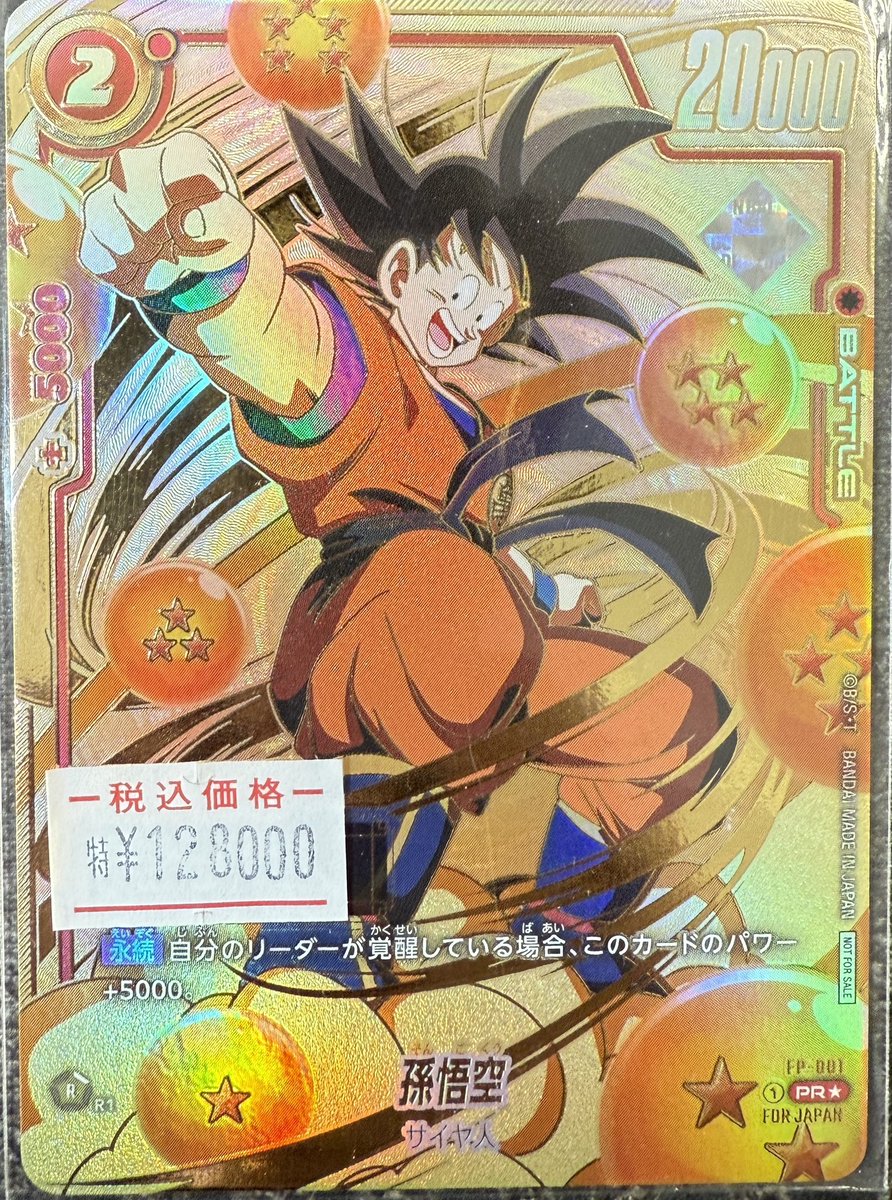 🔥🔥DBFW特価情報🔥🔥 シリアル版孫悟空 FP-001 傷あり特価¥128000にて