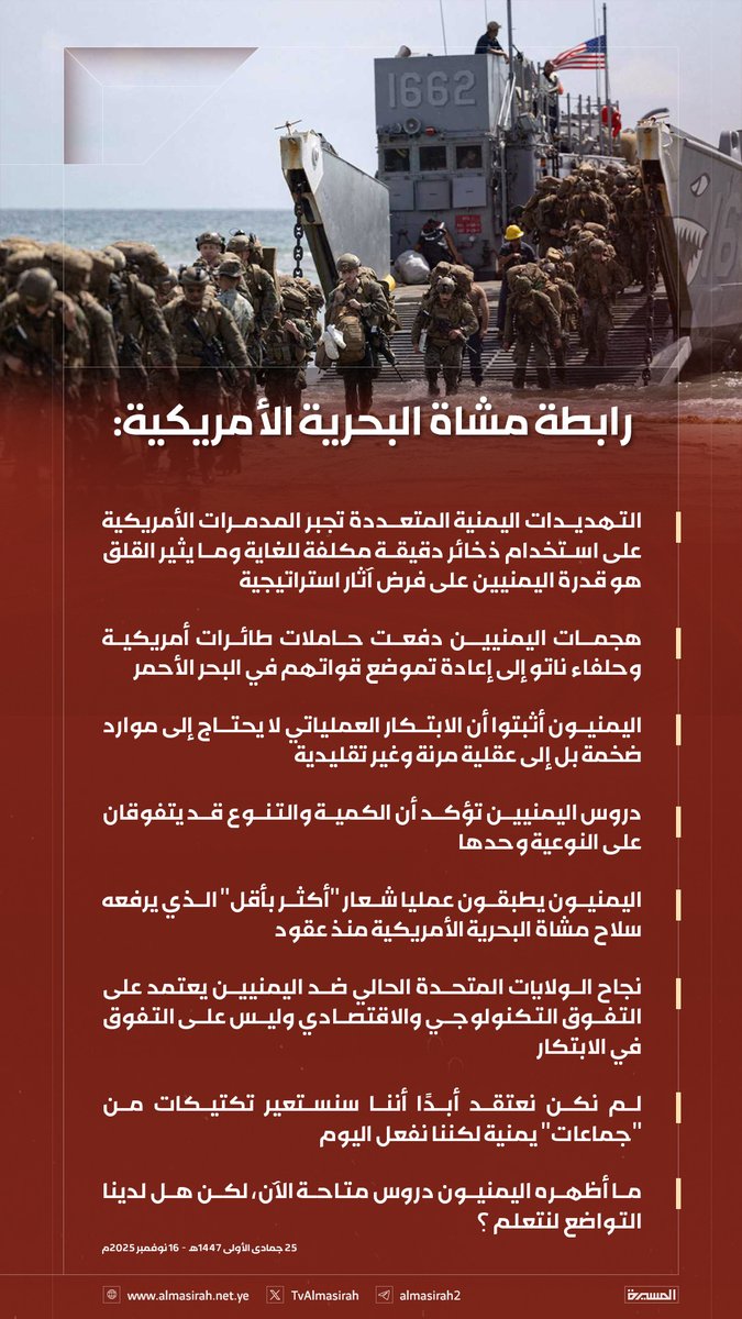 🟥 رابطة مشاة البحرية الأمريكية: 

♦️ اليمنيون قدموا دروسا عملياتية غير متوقعة وتمكنوا دون قطع بحرية أو قوة جوية من تحدي البحرية الأمريكية وفرض مليارات الدولارات من التكاليف عليها
♦️ اليمنيون جذبوا باستمرار القوة البحرية والجوية الأمريكية إلى مسرح ثانوي دون امتلاك أدوات