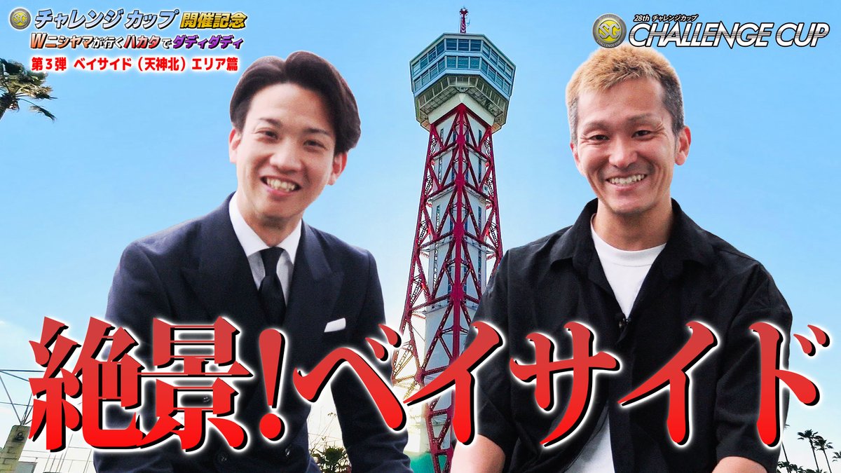 【SGチャレンジカップまであと8日】
🚩豪華賞品が当たる 🎯
🚩リポストキャンペーンだペラ～
【キャンペーン対象投稿】

🏆#SG第28回チャレンジカップ 🏆
📍＃BOATRACE福岡

#西山ダディダディ #西山貴浩
Wニシヤマ今回はどこへ?・・・ #第3弾
SGチャレンジカップ開催記念番組📽
本日公開ペラ～!