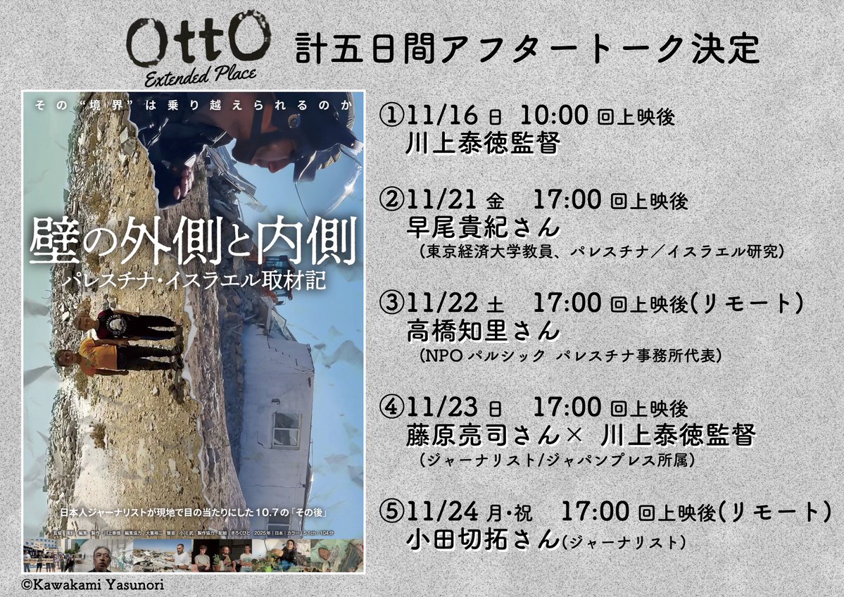 11/16のOttO🎬

📹10:00 壁の外側と内側 パレスチナ・イスラエル取材記 🎙️川上泰徳監督
🇬🇧12:20 ザ・フー　キッズ・アー・オールライト
🎾14:30 ジュリーは沈黙したままで
🐈‍⬛16:30 海辺へ行く道 字幕版/音声ガイド有り
🐳19:20 鯨が消えた入り江

🍕カフェも21時迄☕️
🎫otto-extended.com