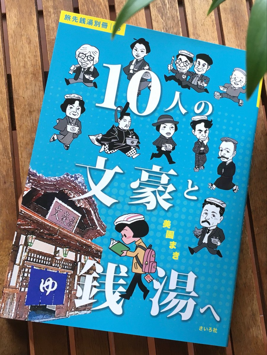 奥野靖子『北海道の銭湯』と、美園まき『10人の文豪と銭湯へ』がともに売り切れていた東京の【阿佐ヶ谷温泉 天徳泉】さんに、両書ともに再入荷いたしました。

浴室を改造して設置された天然温泉の水風呂がクール！
ハワイアン銭湯で手近なバカンスついでに、本もぜひ！(´∀｀)🌺ｱﾛﾊｵｴｰ♪